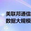 美联邦通信委员会：正调查AT&T客户数据大规模泄露事件