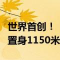 世界首创！“悬崖动车”在江西交付：游客可置身1150米高空