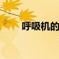 呼吸机的使用图解（呼吸机的使用）