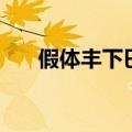 假体丰下巴是永久的吗（假体丰下巴）