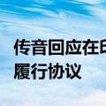 传音回应在印度被高通诉专利侵权：已签署并履行协议