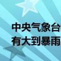 中央气象台继续发布暴雨黄色预警 河南南部有大到暴雨