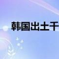 韩国出土千年陶器 用汉字刻着一个“大”