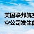 美国联邦航空管理局（FAA）：将调查美国航空公司发生的事故