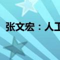 张文宏：人工智能将助力医疗科技蓬勃发展