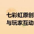 七彩虹原创IP桌宠 柒小希首次线下曝光：能与玩家互动