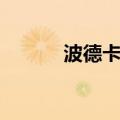 波德卡波娃捷克（波德卡波娃）