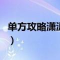 单方攻略潇潇雨下百度云（单方攻略潇潇雨下）