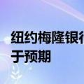 纽约梅隆银行涨超5%创历史新高，Q2财报好于预期