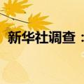 新华社调查：菲律宾如何破坏南海生态环境