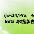 小米14/Pro、Redmi K60至尊版及平板6S Pro开启安卓15 Beta 2预览版尝鲜