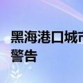 黑海港口城市塞瓦斯托波尔发布弹道导弹袭击警告