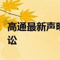 高通最新声明：已对深圳传音控股提起法律诉讼