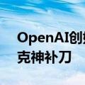 OpenAI创始人开科尼赛格跑车遭质疑 马斯克神补刀