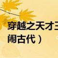 穿越之天才王妃闹古代有声（穿越之天才王妃闹古代）