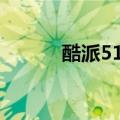 酷派5108能用4G（酷派5108）