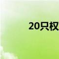 20只权益类基金率先披露二季报