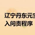 辽宁丹东元宝区市监局存在提前就餐问题，进入问责程序