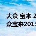 大众 宝来 2013款 1.6 手自一体 豪华版（大众宝来2013款报价）