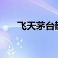 飞天茅台散瓶批发参考价升至2400元