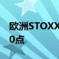 欧洲STOXX 600日内涨幅达1.0%，报524.70点