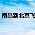 南昌到北京飞机几个小时（南昌到北京飞机）