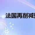 法国再削减预算50亿欧元以争取赤字达标