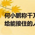 何小鹏称千万别躺平：天上会掉馅饼、但只掉给能接住的人