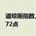 道琼斯指数上涨0.8%创历史新高，报40083.72点