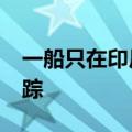 一船只在印尼中爪哇省附近海域倾覆 10人失踪