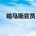 哈马斯官员：以色列并不想达成停火协议
