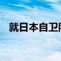 就日本自卫队丑闻 日本首相岸田文雄道歉