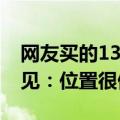 网友买的1314元演唱会门票连主屏幕都看不见：位置很偏僻