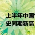 上半年中国铁路发送旅客突破20亿人次 创历史同期新高