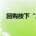 回购按下“加速键”，港股底部持续夯实
