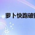 萝卜快跑破圈 众多公司抢滩智能驾驶运营