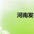河南发布地质灾害气象风险预警
