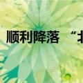 顺利降落 “北京一墨西哥城”航线首航成功