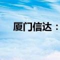 厦门信达：预计上半年净亏损5800万元