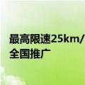 最高限速25km/h！广州外卖骑手违法三次将停单 专家称应全国推广