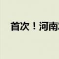 首次！河南发布省辖市网络零售发展指数