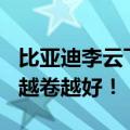 比亚迪李云飞：中国汽车越卷越强 质量/服务越卷越好！
