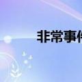 非常事件是什么意思（非常事由）