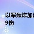 以军轰炸加沙地带南部汗尤尼斯 已致71死289伤