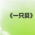 《一只贝》阅读答案（一只贝阅读答案）