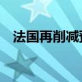 法国再削减预算50亿欧元以争取赤字达标