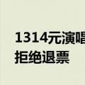 1314元演唱会门票连主屏幕都看不见，平台拒绝退票