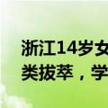 浙江14岁女孩确诊“天才病”，多个能力出类拔萃，学习轻松