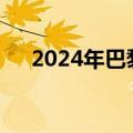 2024年巴黎奥运会已售出860万张门票