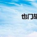 也门胡塞武装称袭击一艘货轮